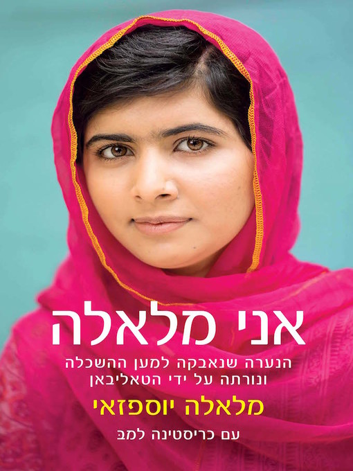 Cover of אני מלאלה - I am Malala
